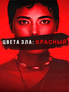 Цвета зла: Красный (2024)