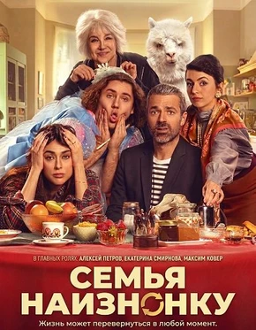 Семья наизнанку (2025)