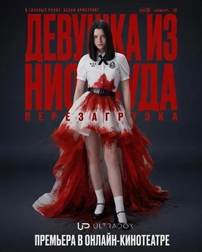 Девушка из ниоткуда: Перезагрузка (1 сезон) (2026)