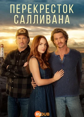 Перекресток Салливанов (4 сезон) (2026)