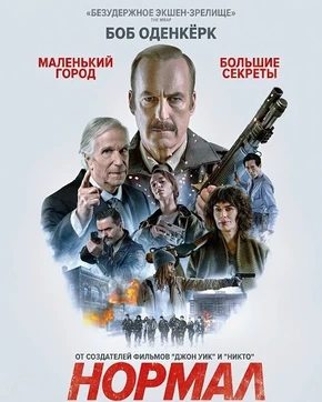 Нормал (2026)