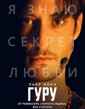Гуру (2026)