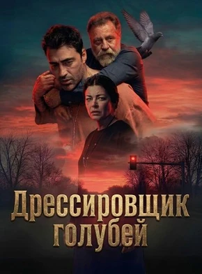 Дрессировщик голубей (2026)
