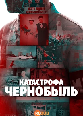 Катастрофа: Чернобыль (1 сезон) (2026)