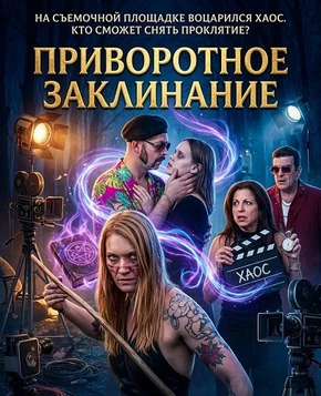 Приворотное Заклинание (2025)