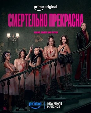 Смертельно прекрасна (2026)