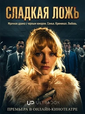 Сладкая ложь (1 сезон) (2026)