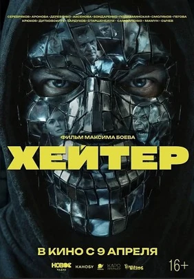 Хейтер (2026)