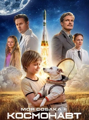 Моя собака – космонавт (2026)