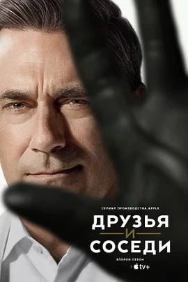 Друзья и соседи (2 сезон) (2026)