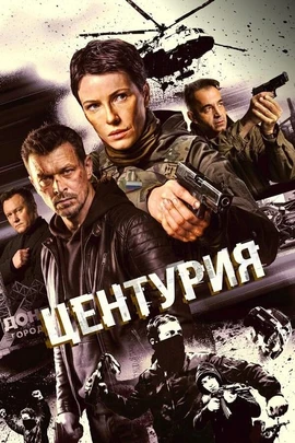 Центурия (1 сезон) (2026)