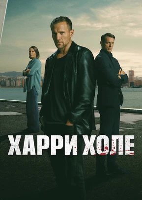 Харри Холе / Детектив Холе (1 сезон) (2026)