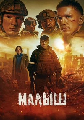 Малыш (2026)