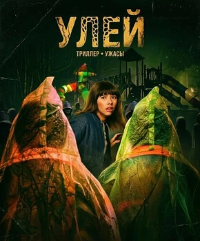 Улей (2026)