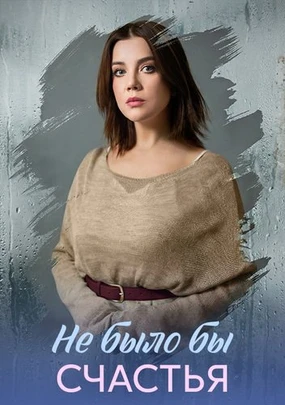 Не было бы счастья (2026)