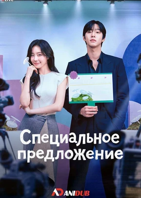 Специальное предложение (1 сезон) (2026)