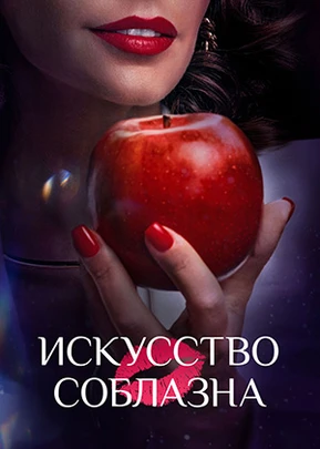 Искусство соблазна / Либидо (2 сезон) (2026)