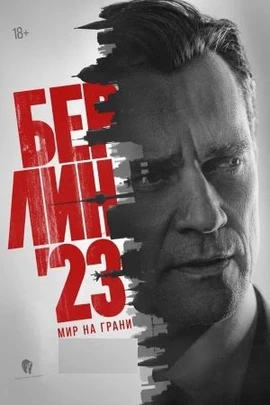 Берлин 23 / Мир на грани (1 сезон) (2026)