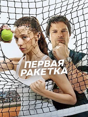 Первая ракетка (1 сезон) (2026)