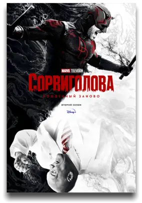 Сорвиголова: Рожденный заново (2 сезон) (2026)