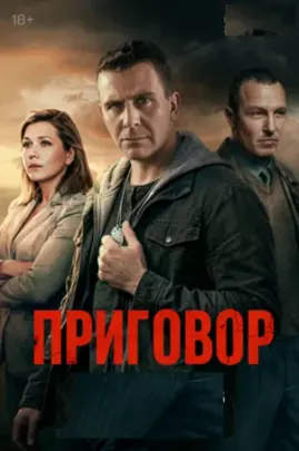 Приговор (1 сезон) (2026)