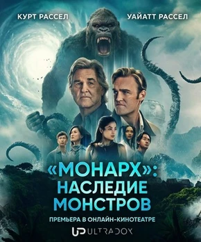 «Монарх»: Наследие монстров (2 сезон) (2026)