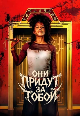 Они придут за тобой (2026)