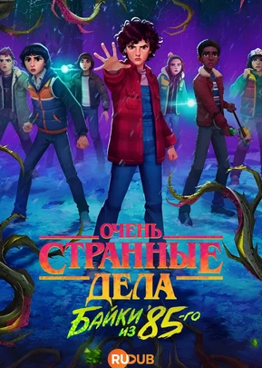Очень странные дела: байки из 85-го (1 сезон) (2026)