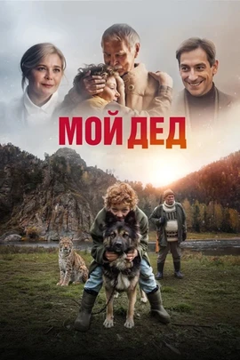 Мой дед (2026)