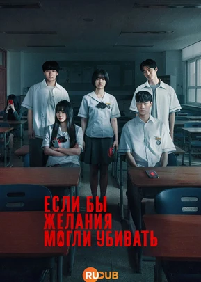 Если бы желания могли убивать (1 сезон) (2026)