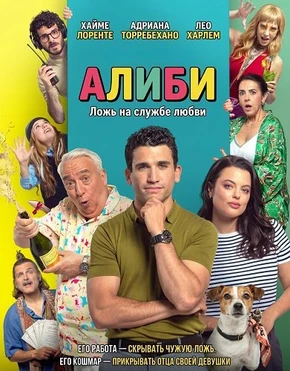 Алиби (2025)