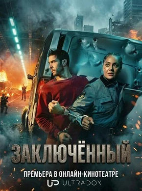 Заключённый (1 сезон) (2026)