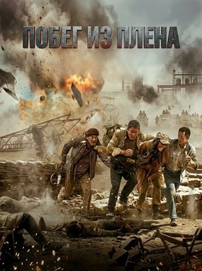 Побег из плена (2025)