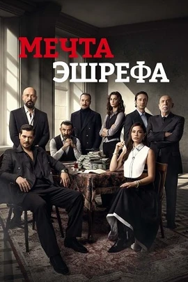 Мечта Эшрефа (2 сезон) (2025)