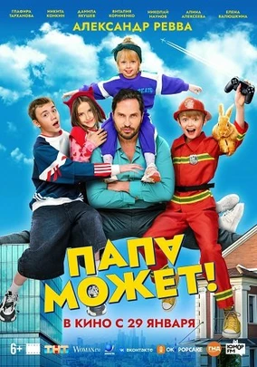 Папа может (2026)