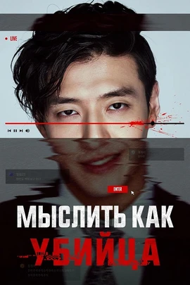 Мыслить как убийца / Стриминг (2025)