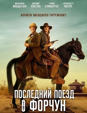 Последний поезд в Форчун (2026)