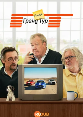 Типа Гранд Тур (1 сезон) (2026)