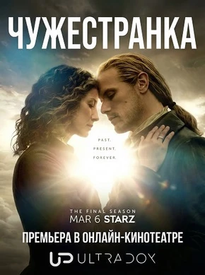 Чужестранка (8 сезон) (2026)