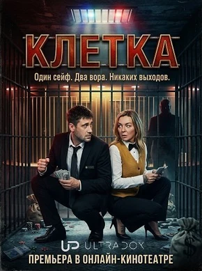 Клетка (1 сезон) (2026)
