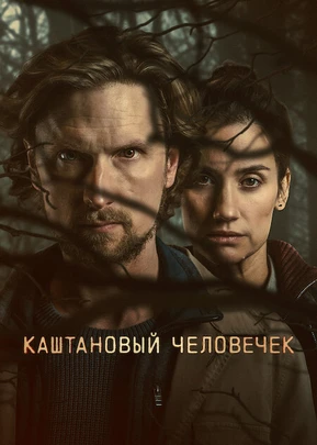 Каштановый человечек (2 сезон) (2026)