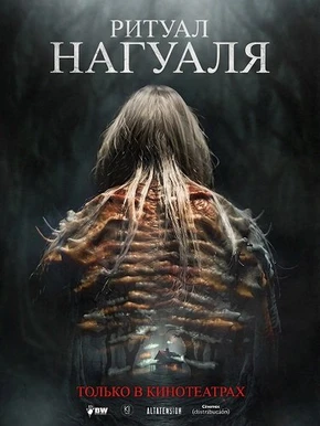 Ритуал Нагуаля (2026)