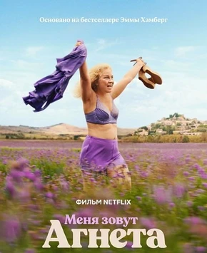 Меня зовут Агнета (2026)