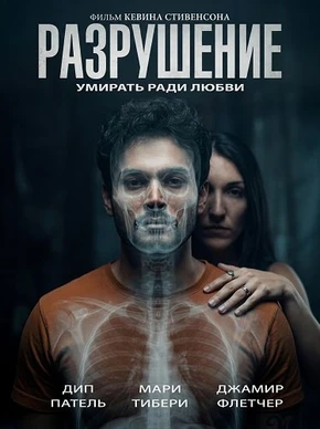 Разрушение (2026)