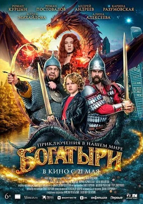 Богатыри (2026)
