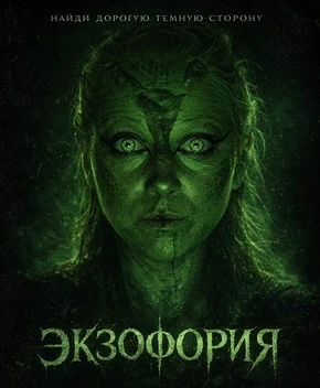 Экзофория (2026)