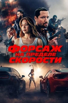 Форсаж. На пределе скорости (2026)