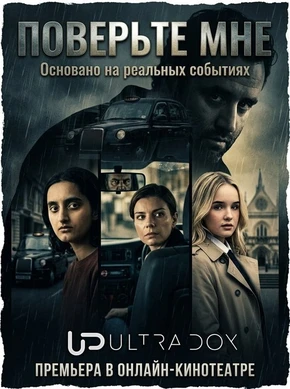 Поверьте мне (1 сезон) (2026)