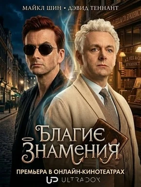 Благие знамения (3 сезон) (2026)