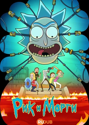 Рик и Морти (9 сезон) (2026)